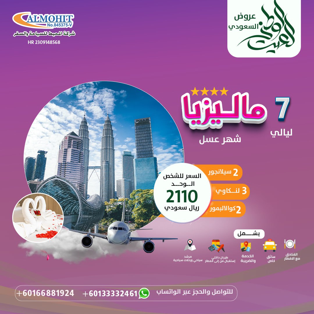 عروض اليوم الوطني السعودي : بكج ماليزيا شهر عسل 8 أيام فنادق 4 نجوم